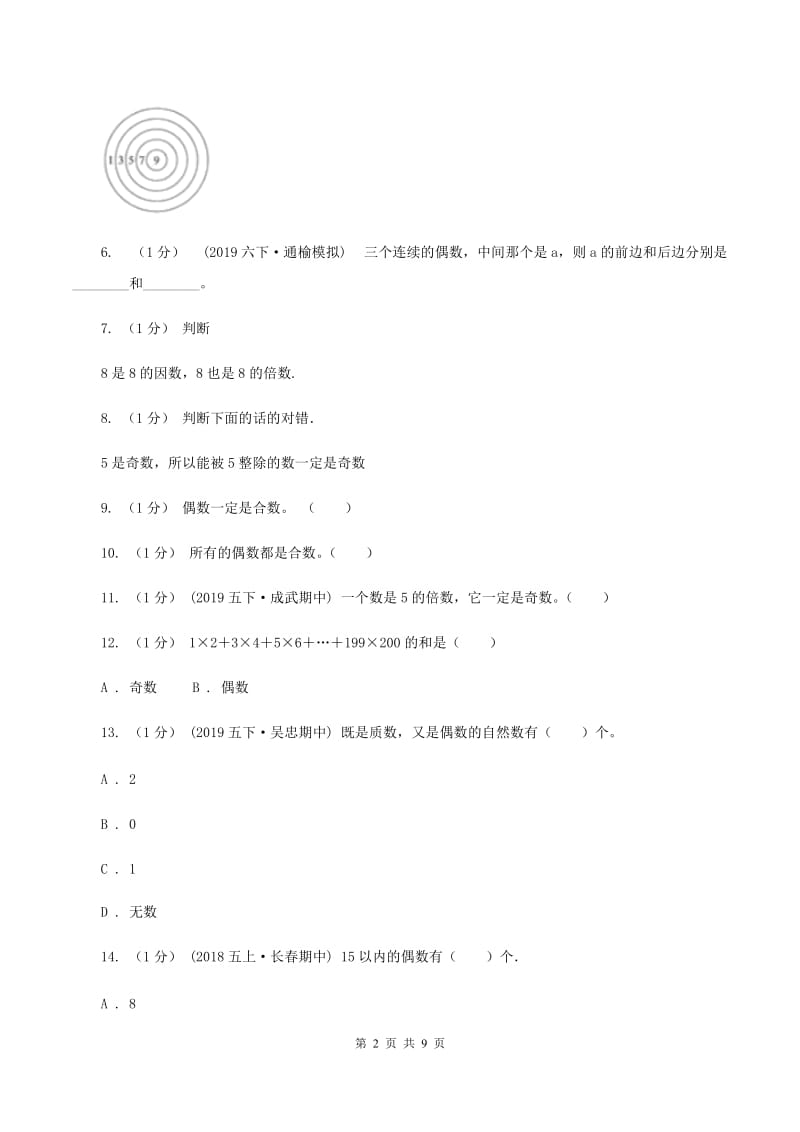 2019-2020学年小学数学人教版五年级下册 第二单元因数和倍数（二)(II ）卷_第2页