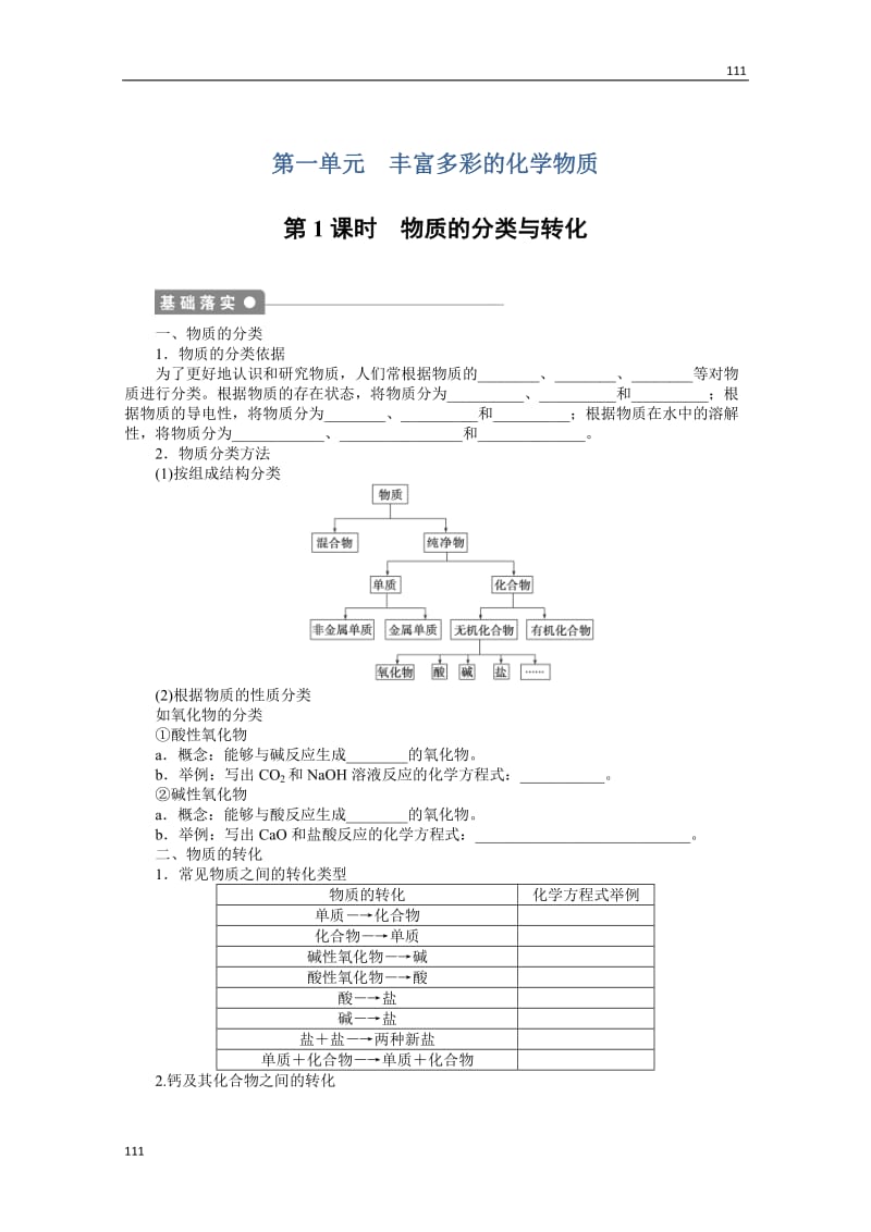 化学学案：专题1 化学家眼中的物质世界：1.1　丰富多彩的化学物质_第1页