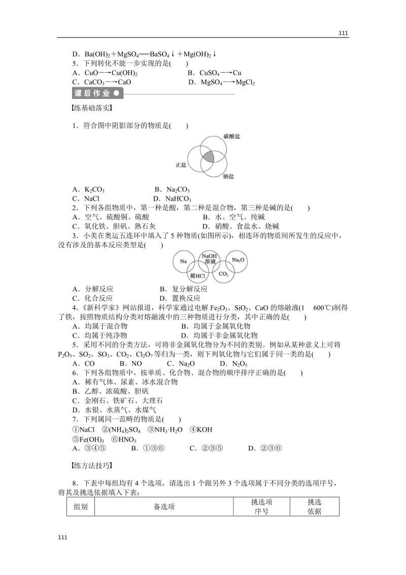 化学学案：专题1 化学家眼中的物质世界：1.1　丰富多彩的化学物质_第3页