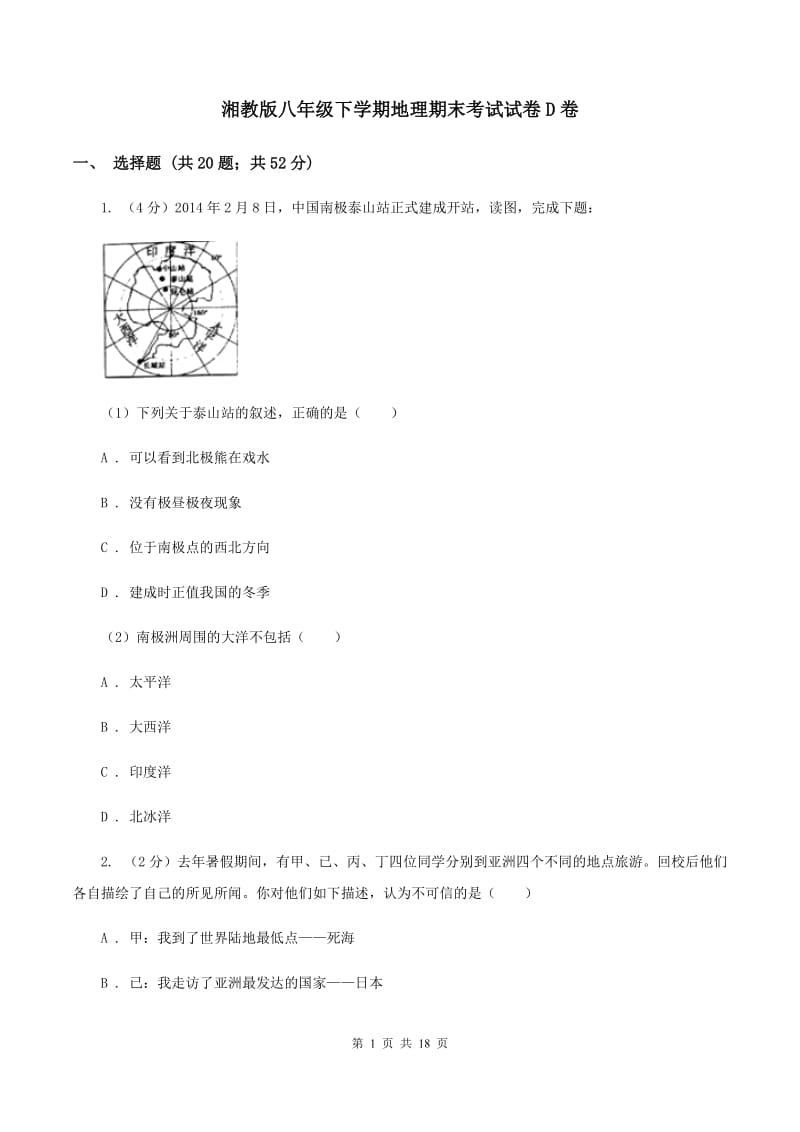 湘教版八年级下学期地理期末考试试卷D卷_第1页