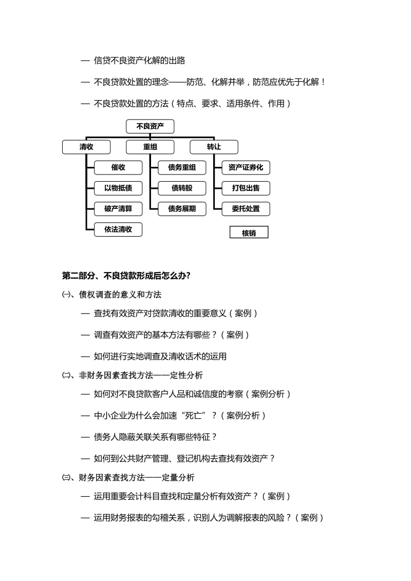 帆宇达银行培训《不良贷款的清收与处置实务》_第3页