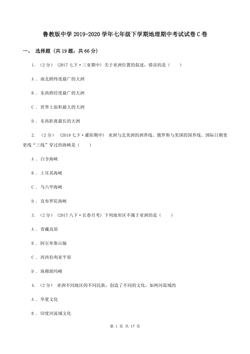 鲁教版中学2019-2020学年七年级下学期地理期中考试试卷C卷_第1页