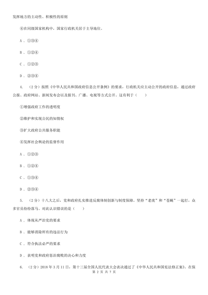 湘教版2019-2020学年八年级下学期政治第一次月考模拟卷D卷_第2页