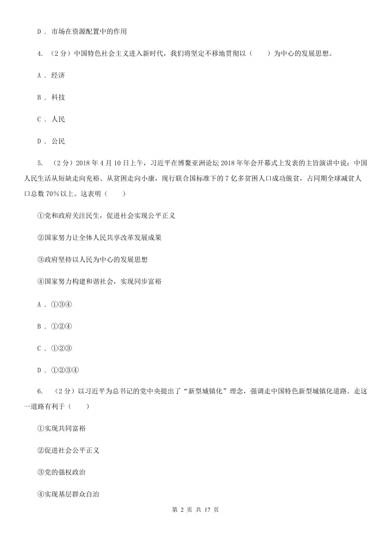 鄂教版九校联考2020届九年级上学期道德与法治第6周联考（A卷）试卷D卷_第2页