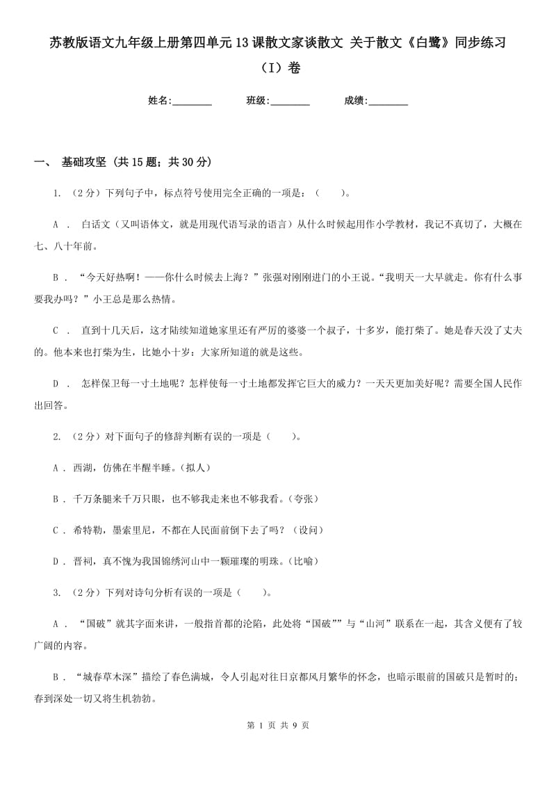 苏教版语文九年级上册第四单元13课散文家谈散文 关于散文《白鹭》同步练习（I）卷_第1页