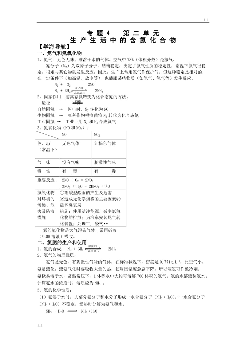 《生产生活中的含氮化合物》学案7_第1页