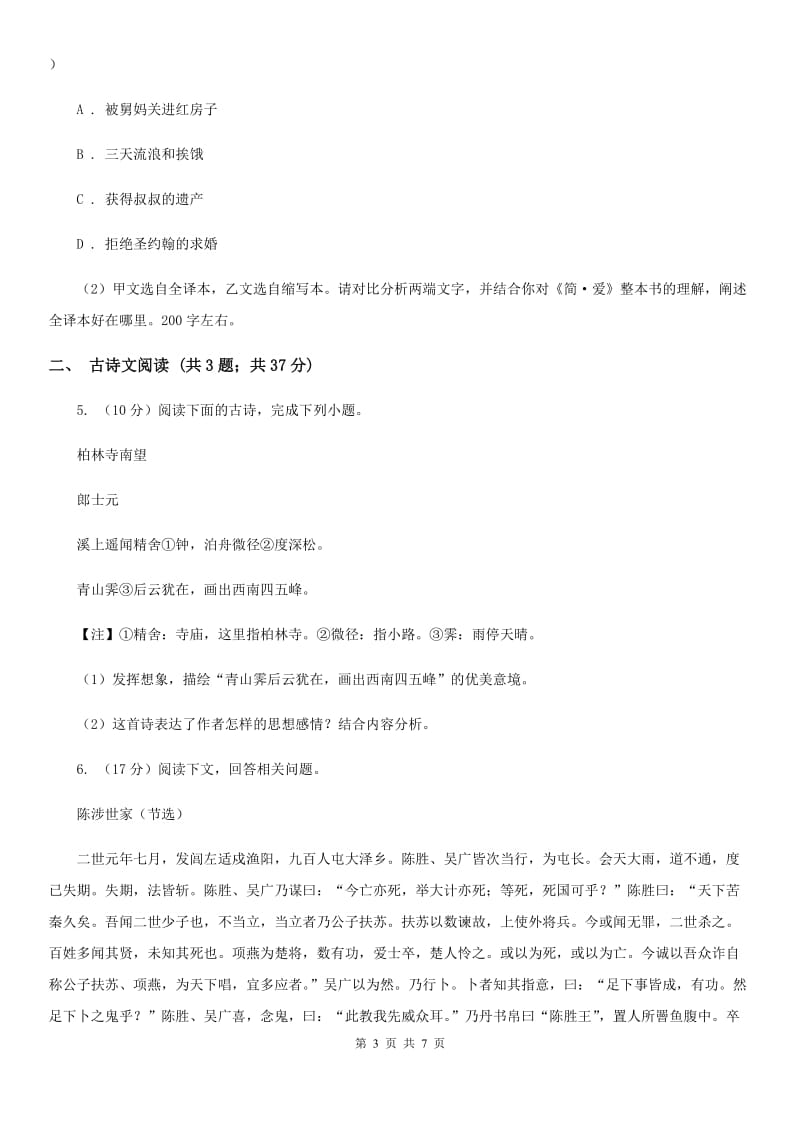 鲁教版备考2020年浙江中考语文复习专题：基础知识与古诗文专项特训(三十八)（II ）卷_第3页