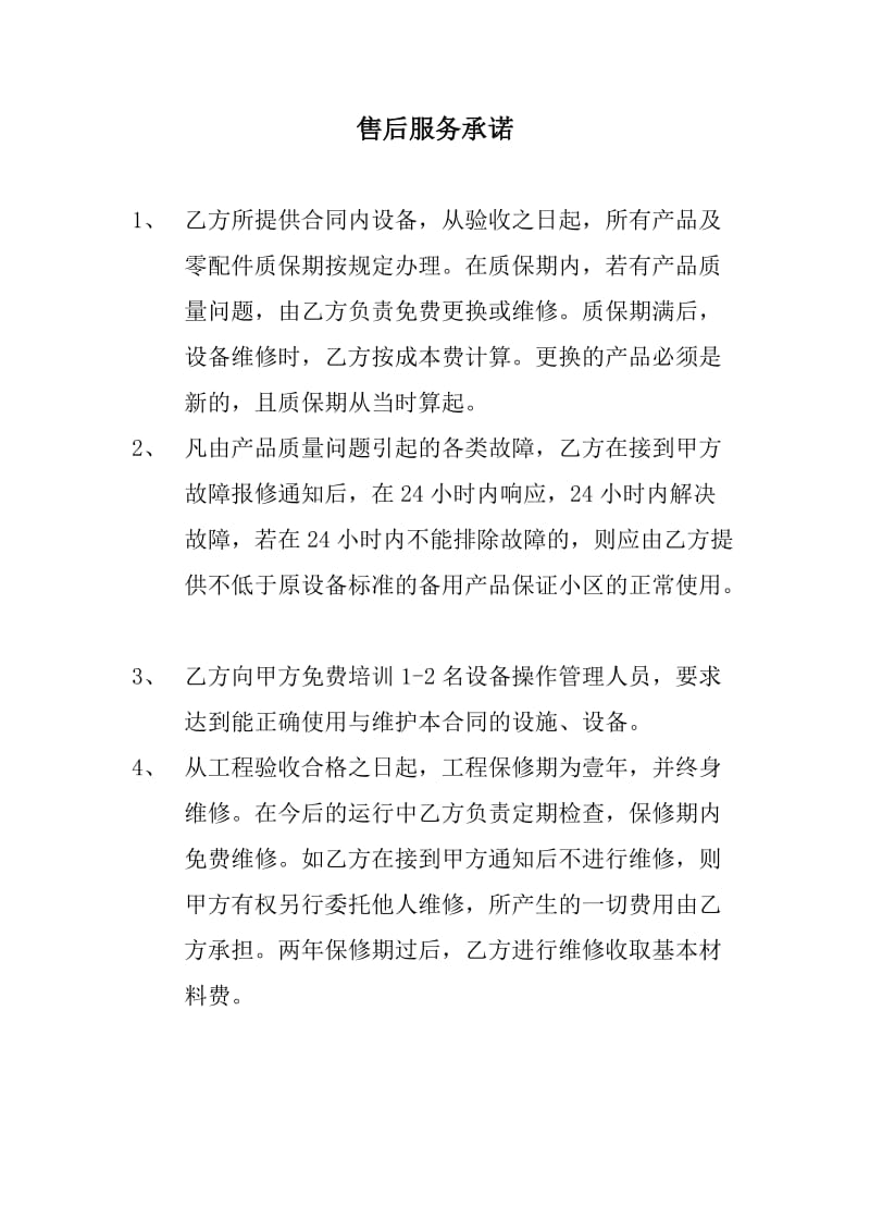 售后服务承诺及售后培训方案_第1页