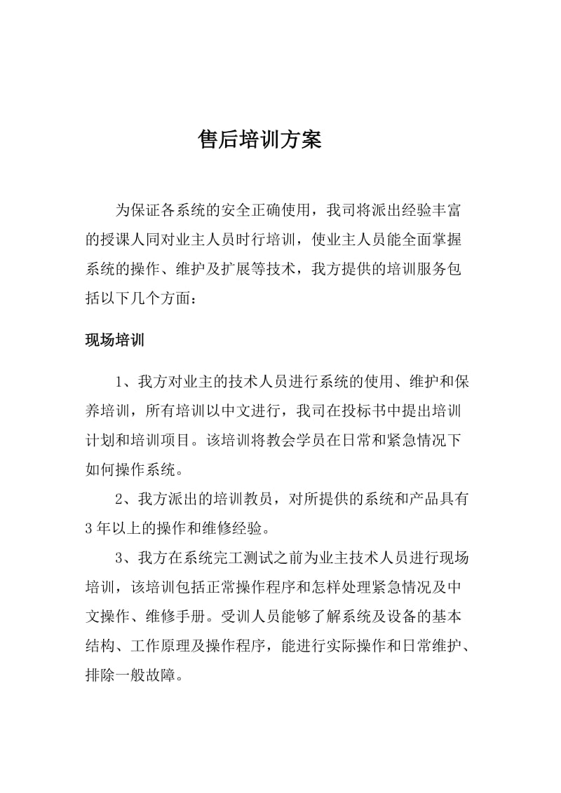 售后服务承诺及售后培训方案_第2页