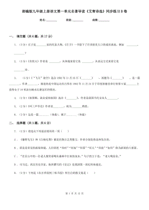 部編版九年級(jí)上冊(cè)語文第一單元名著導(dǎo)讀《艾青詩選》同步練習(xí)B卷