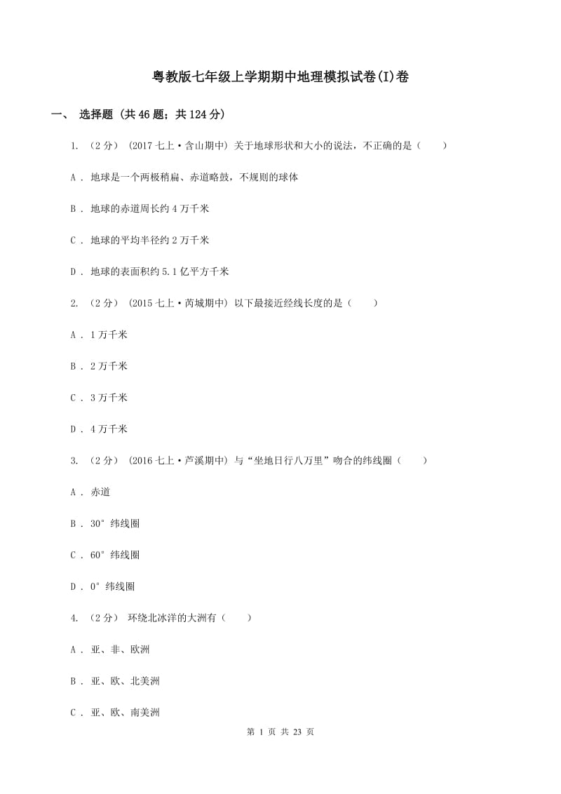 粤教版七年级上学期期中地理模拟试卷(I)卷_第1页