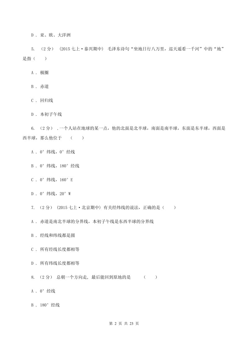 粤教版七年级上学期期中地理模拟试卷(I)卷_第2页