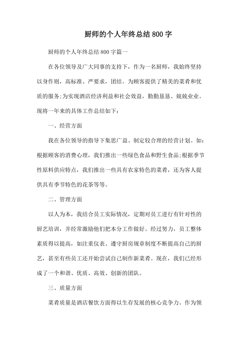 厨师的个人年终总结800字_第1页