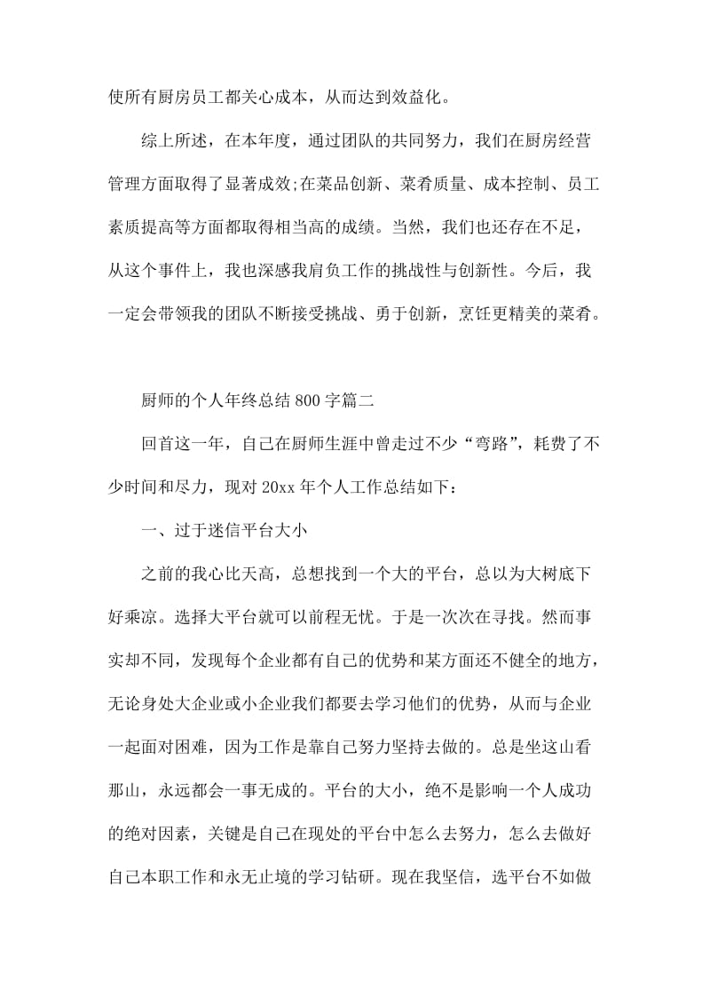 厨师的个人年终总结800字_第3页