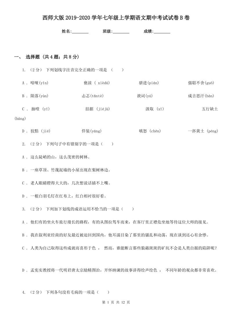 西师大版2019-2020学年七年级上学期语文期中考试试卷B卷精版_第1页