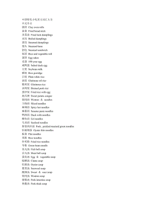 中國特色小吃英文詞匯大全