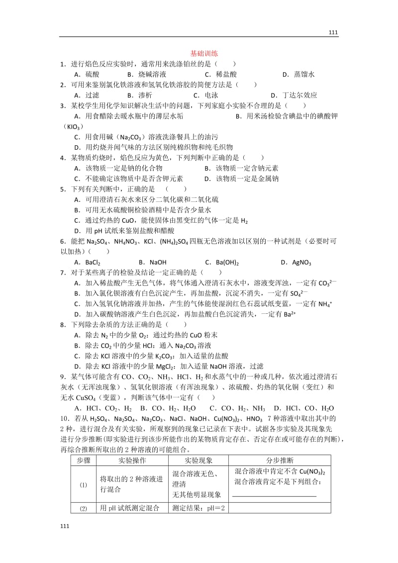 苏教版化学必修1同步练习 常见物质的检验_第2页