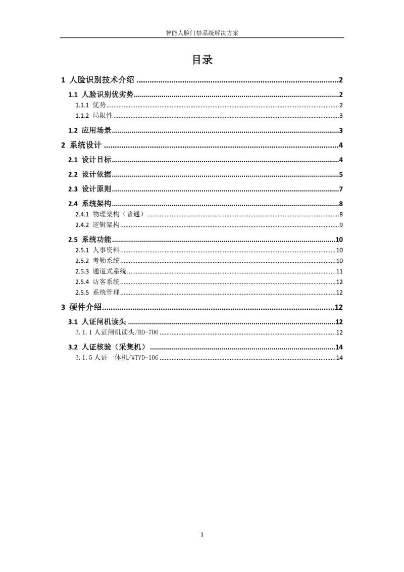 人脸考勤管理系统解决方案v1.1_第2页