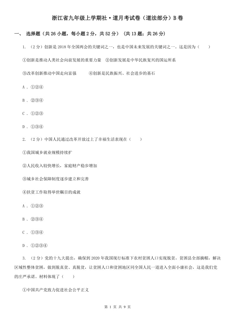 浙江省九年级上学期社·道月考试卷（道法部分）B卷_第1页