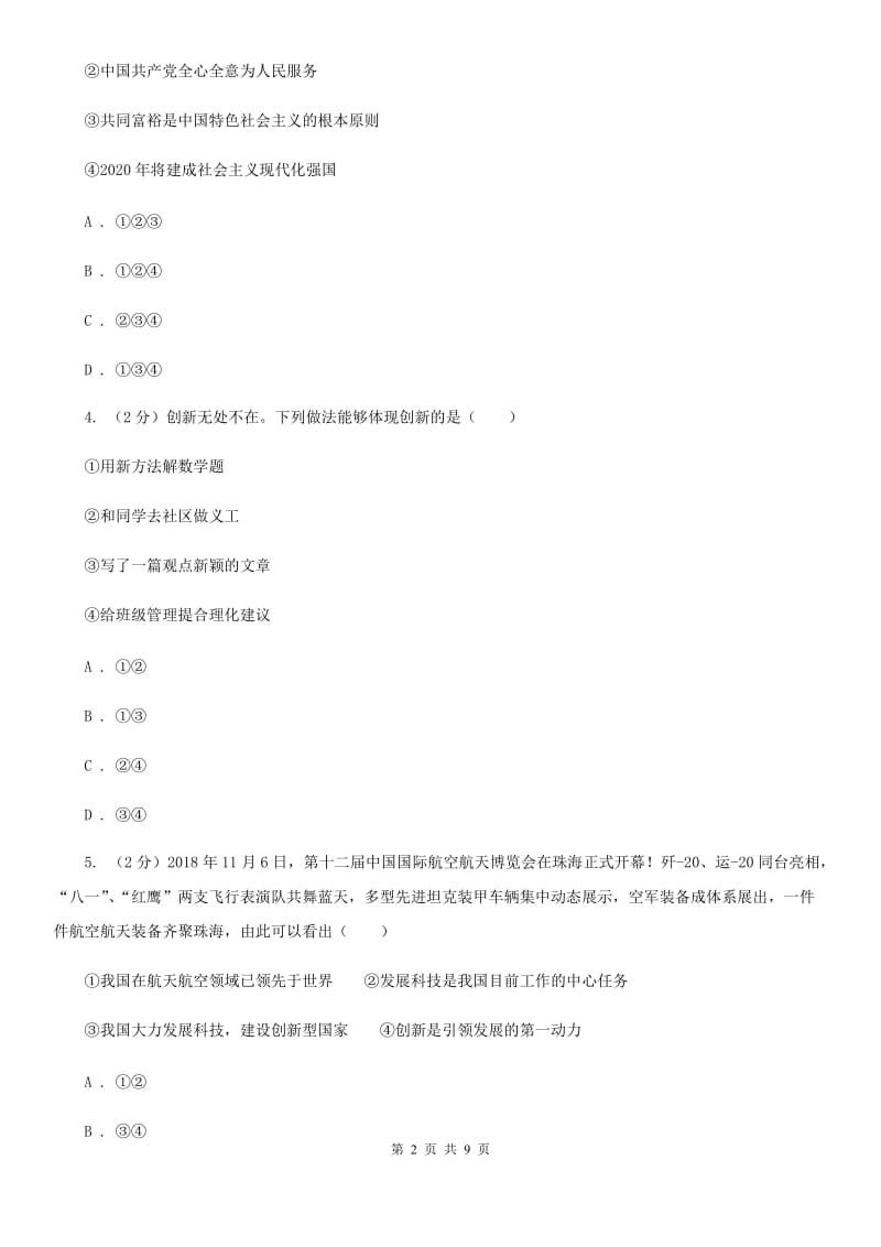 浙江省九年级上学期社·道月考试卷（道法部分）B卷_第2页