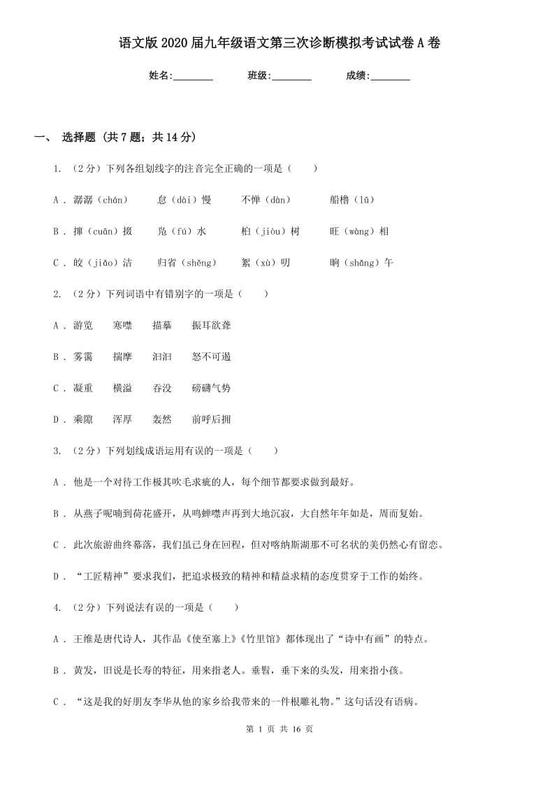 语文版2020届九年级语文第三次诊断模拟考试试卷A卷_第1页