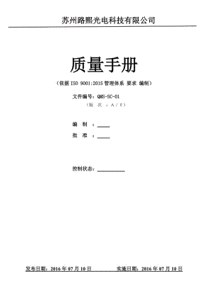 質(zhì)量手冊(cè)2015版