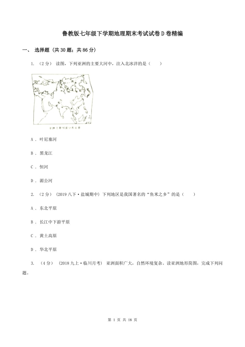 鲁教版七年级下学期地理期末考试试卷D卷精编_第1页