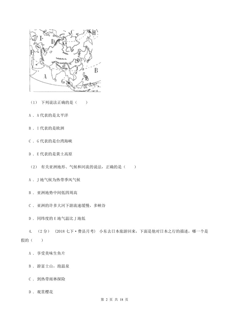 鲁教版七年级下学期地理期末考试试卷D卷精编_第2页