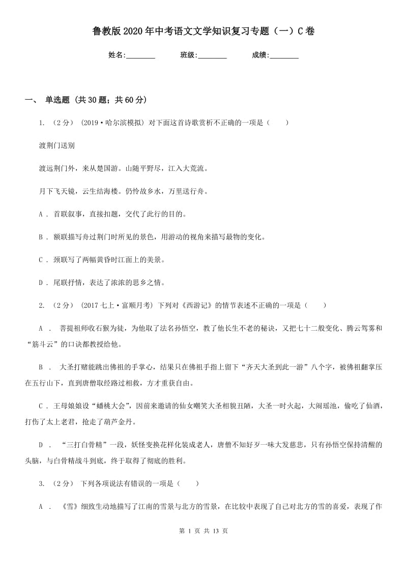 鲁教版2020年中考语文文学知识复习专题（一）C卷_第1页