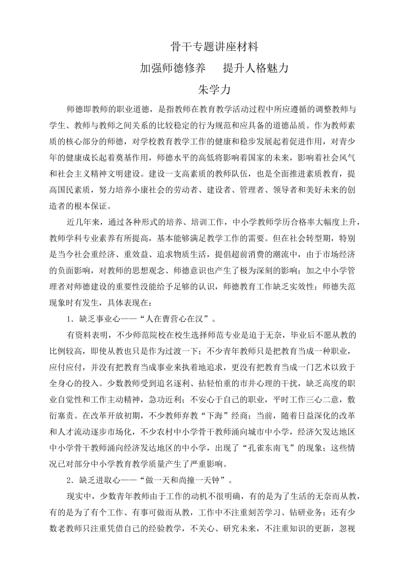 骨干教师培训材料2_第1页