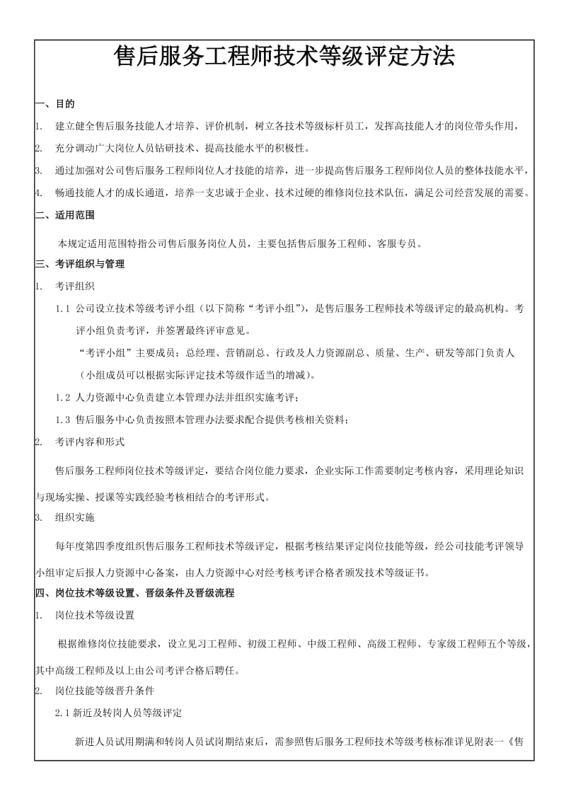 售后工程师技术等级评定方案_第1页