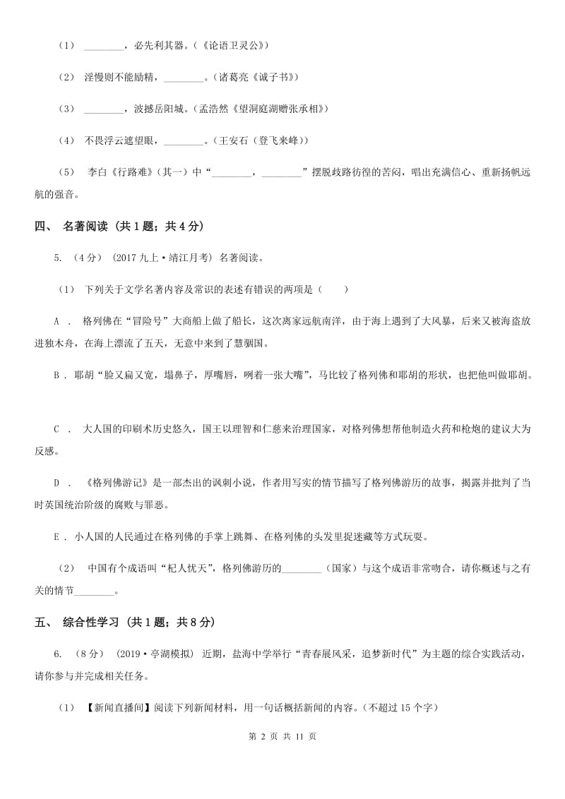 语文版2020届九年级语文中考适应性考试试卷（I）卷_第2页