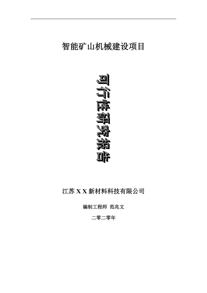 智能矿山机械建设项目可行性研究报告-可修改模板案例_第1页