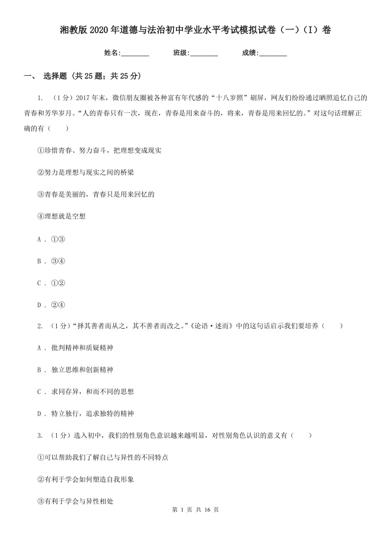 湘教版2020年道德与法治初中学业水平考试模拟试卷（一）（I）卷_第1页