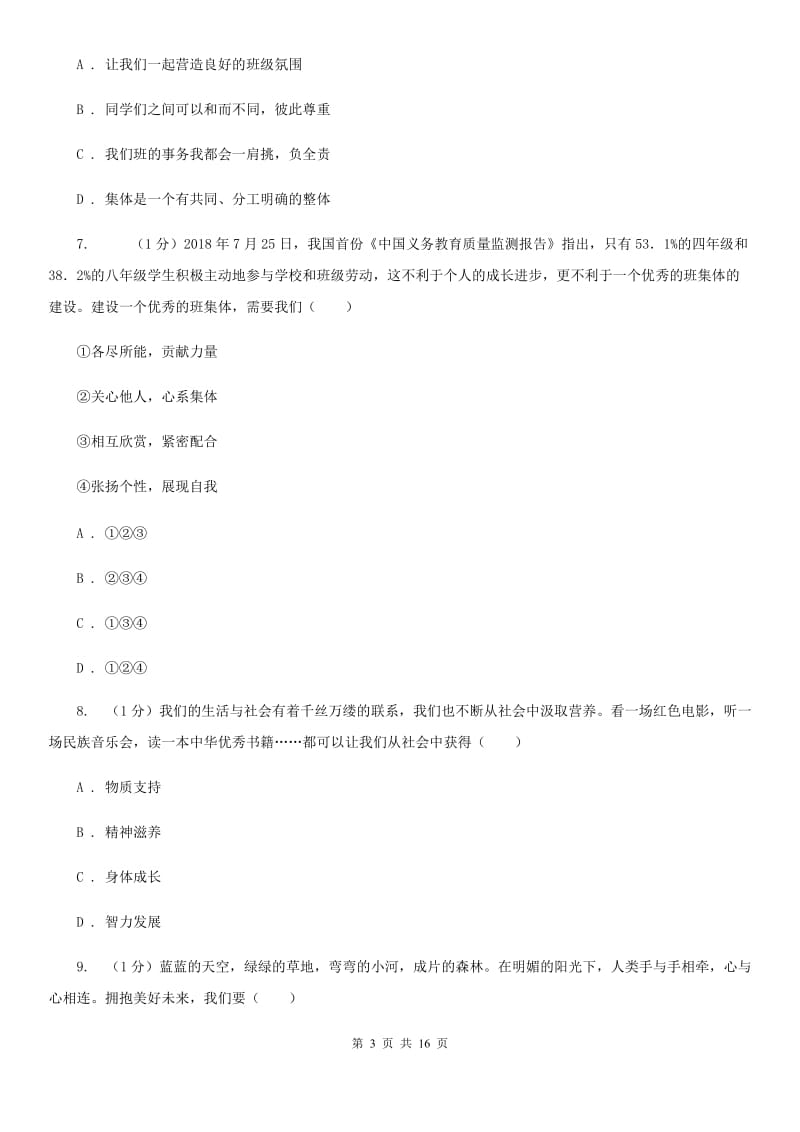 湘教版2020年道德与法治初中学业水平考试模拟试卷（一）（I）卷_第3页