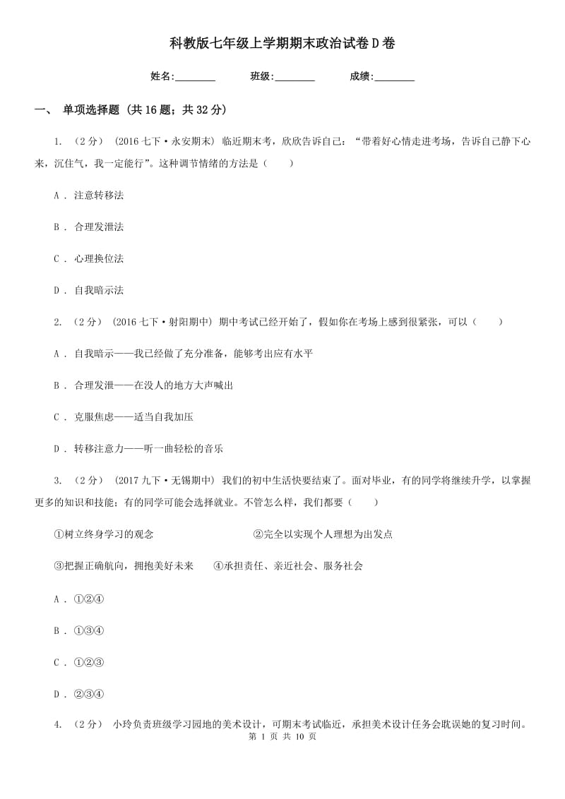 科教版七年级上学期期末政治试卷D卷_第1页