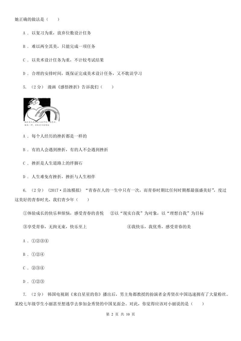 科教版七年级上学期期末政治试卷D卷_第2页