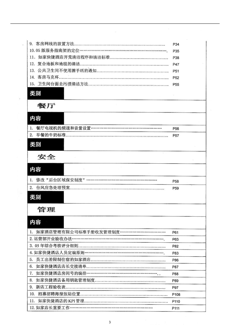 【酒店管理】如家运营手册_第3页