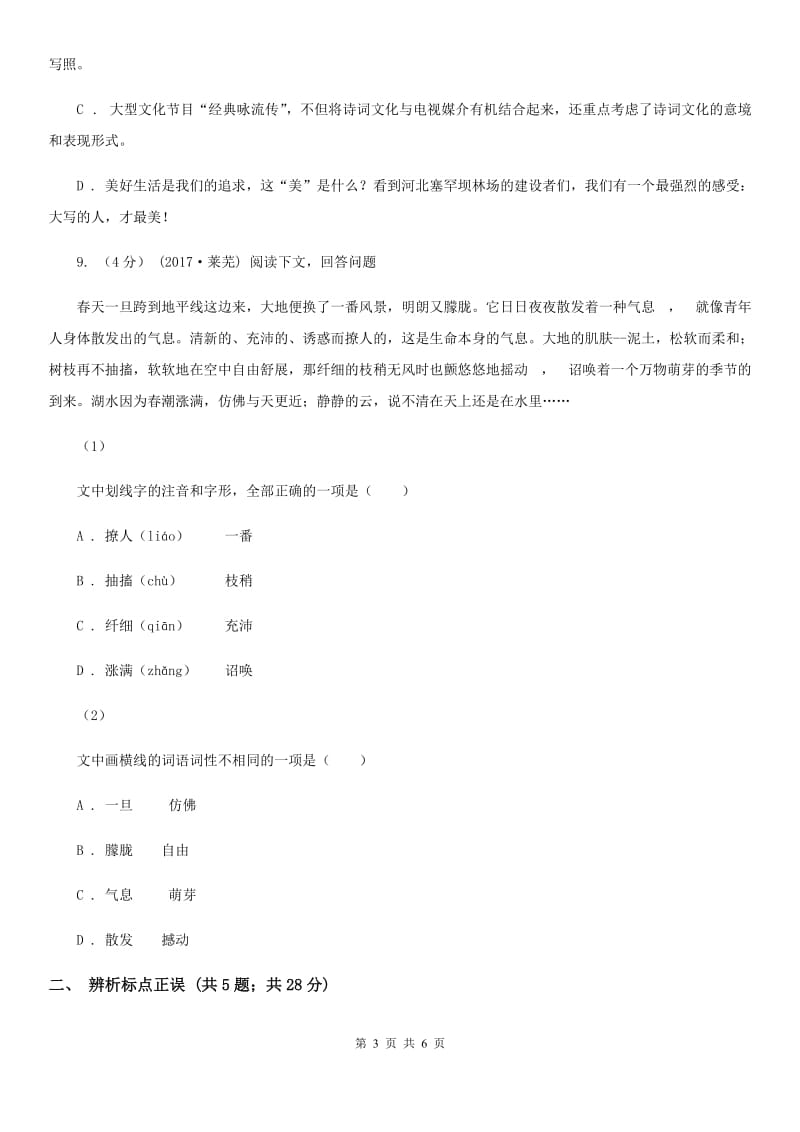 鲁教版备考2020年中考语文高频考点剖析：专题5 语法与标点（II ）卷_第3页