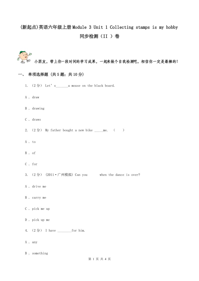 (新起点)英语六年级上册Module 3 Unit 1 Collecting stamps is my hobby同步检测（II ）卷_第1页