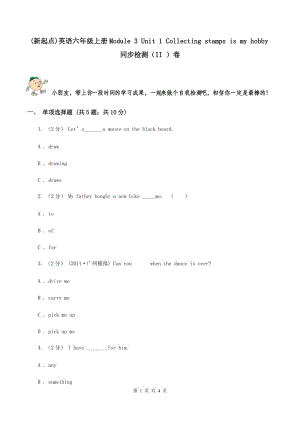 (新起點(diǎn))英語六年級上冊Module 3 Unit 1 Collecting stamps is my hobby同步檢測（II ）卷