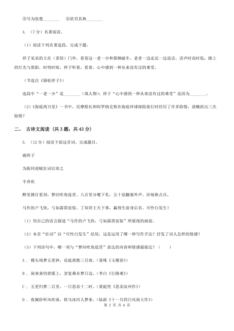 鲁教版备考2020年浙江中考语文复习专题：基础知识与古请文专项特训(十五)B卷_第2页