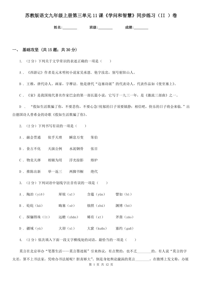 苏教版语文九年级上册第三单元11课《学问和智慧》同步练习（II ）卷_第1页