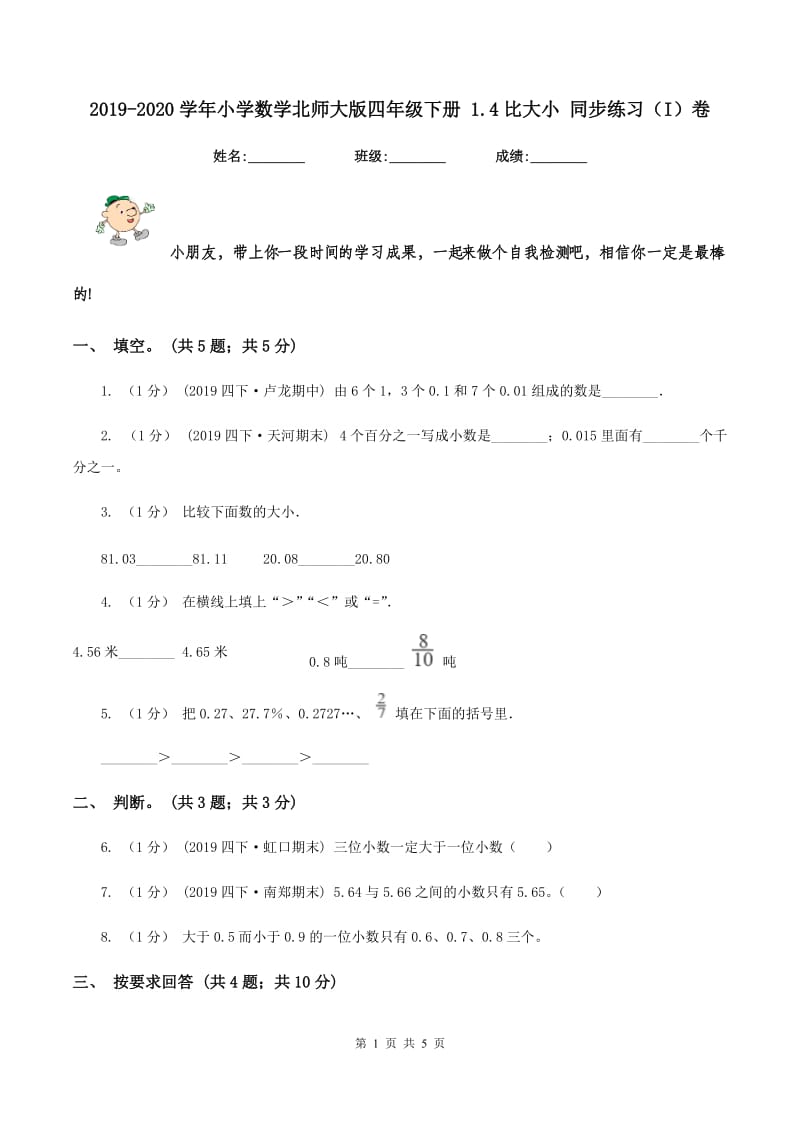 2019-2020学年小学数学北师大版四年级下册 1.4比大小 同步练习（I）卷_第1页