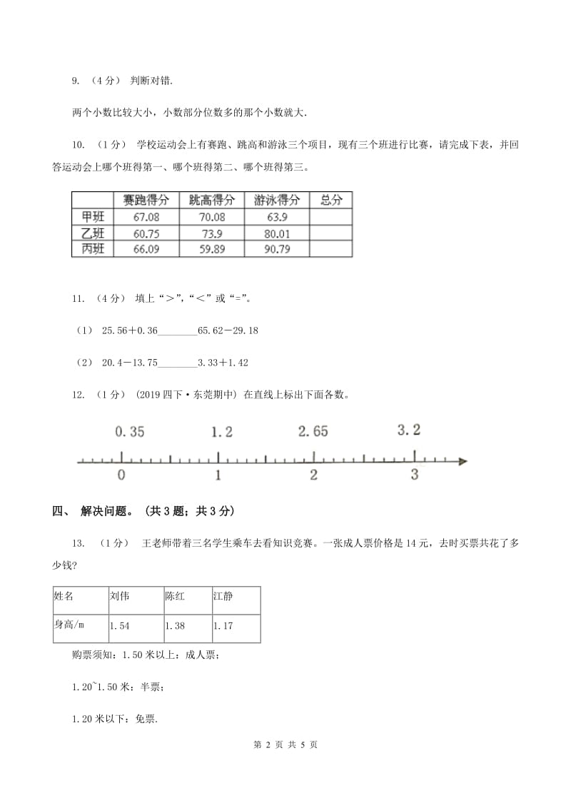 2019-2020学年小学数学北师大版四年级下册 1.4比大小 同步练习（I）卷_第2页