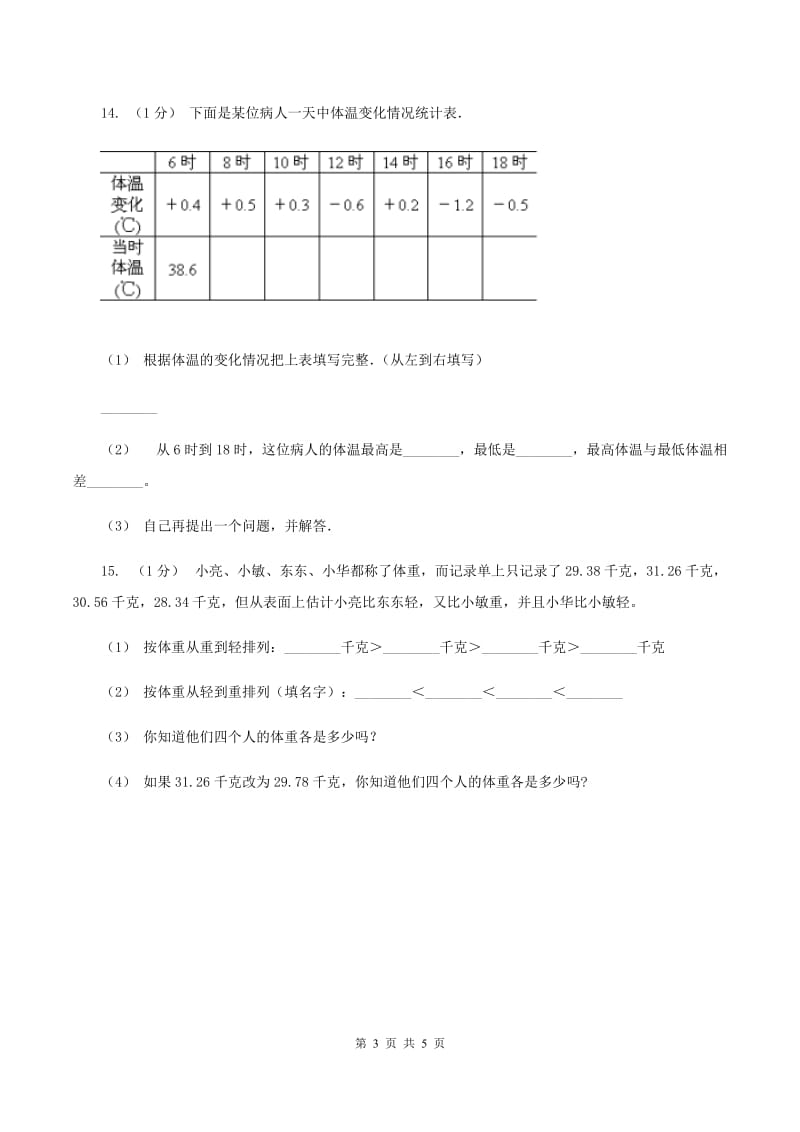 2019-2020学年小学数学北师大版四年级下册 1.4比大小 同步练习（I）卷_第3页