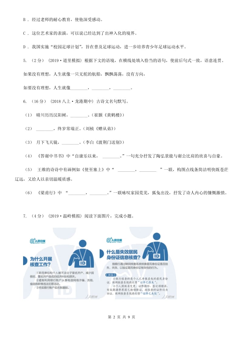 语文版2019-2020学年八年级上学期语文第一次月考试卷I卷_第2页