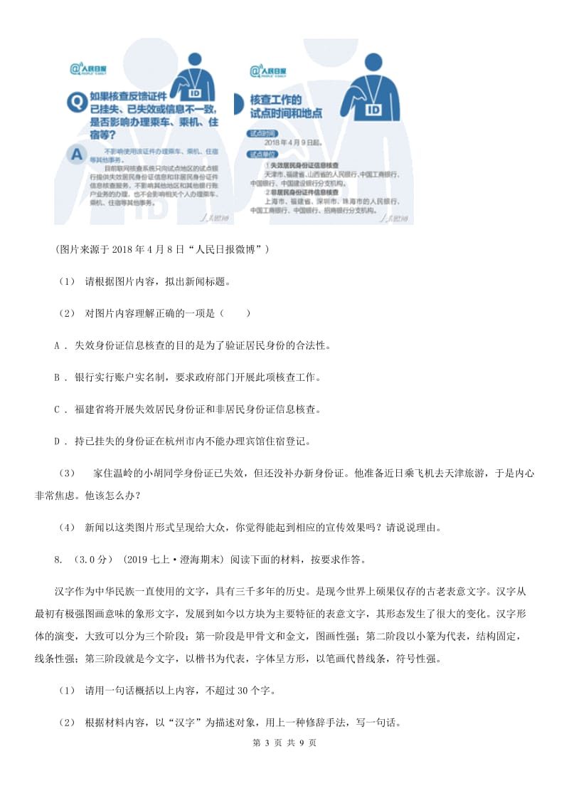 语文版2019-2020学年八年级上学期语文第一次月考试卷I卷_第3页