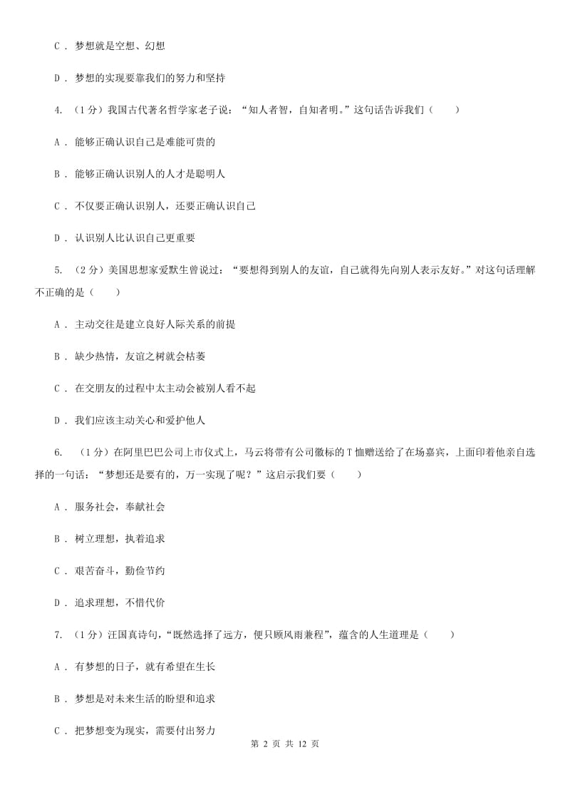 江西省七年级上学期道德与法治期中联考试卷（I）卷_第2页