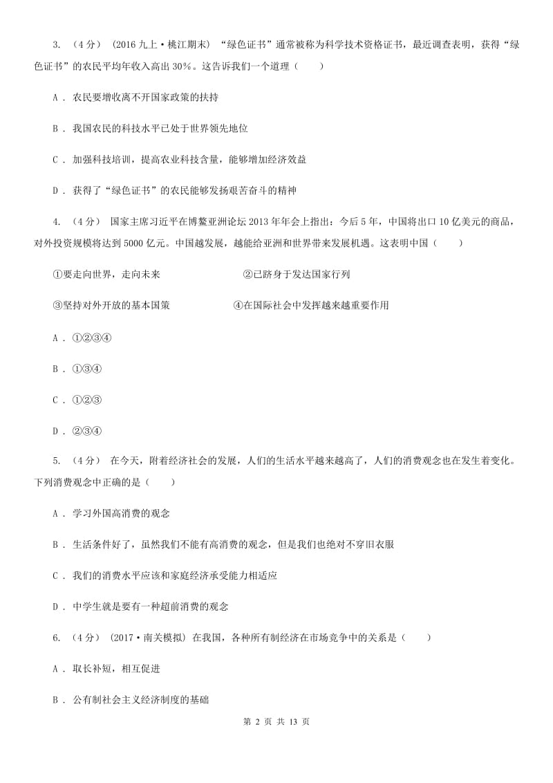 黑龙江省九年级上学期期末政治试卷A卷_第2页